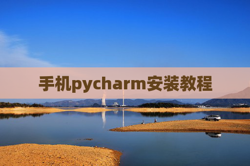 手机pycharm安装教程 手机pycharm安装教程
