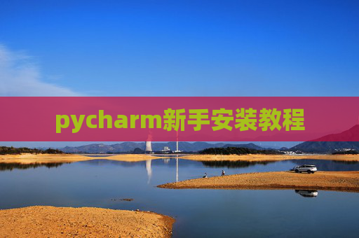 pycharm新手安装教程 pycharm新手安装教程